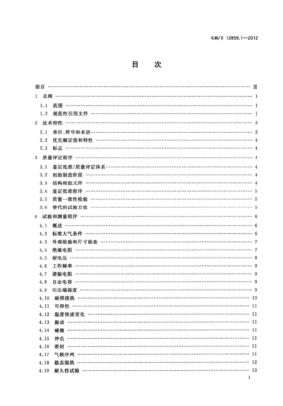 GB∕T 12859.1-2012 电子元器件质量评定体系规范 压电陶瓷谐振器 第1部分：总规范-鉴定批准.pdf_第2页