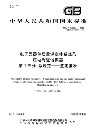 GB∕T 12859.1-2012 电子元器件质量评定体系规范 压电陶瓷谐振器 第1部分：总规范-鉴定批准.pdf