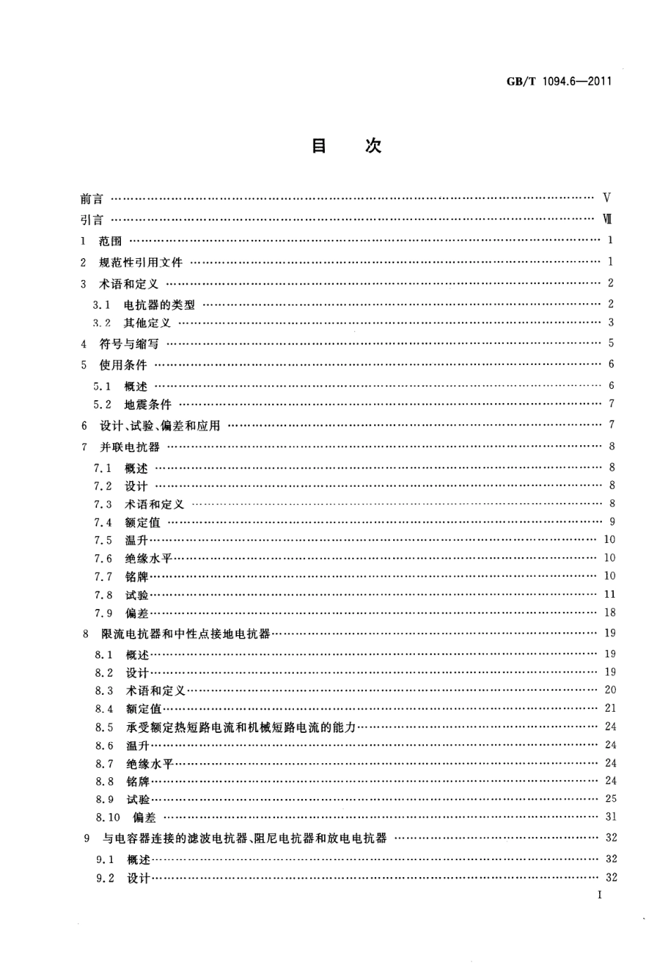 GBT 1094.6-2011 电力变压器 第6部分：电抗器.pdf_第2页