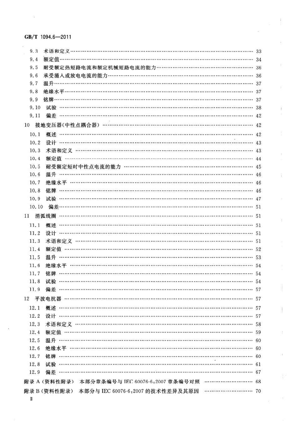 GBT 1094.6-2011 电力变压器 第6部分：电抗器.pdf_第3页
