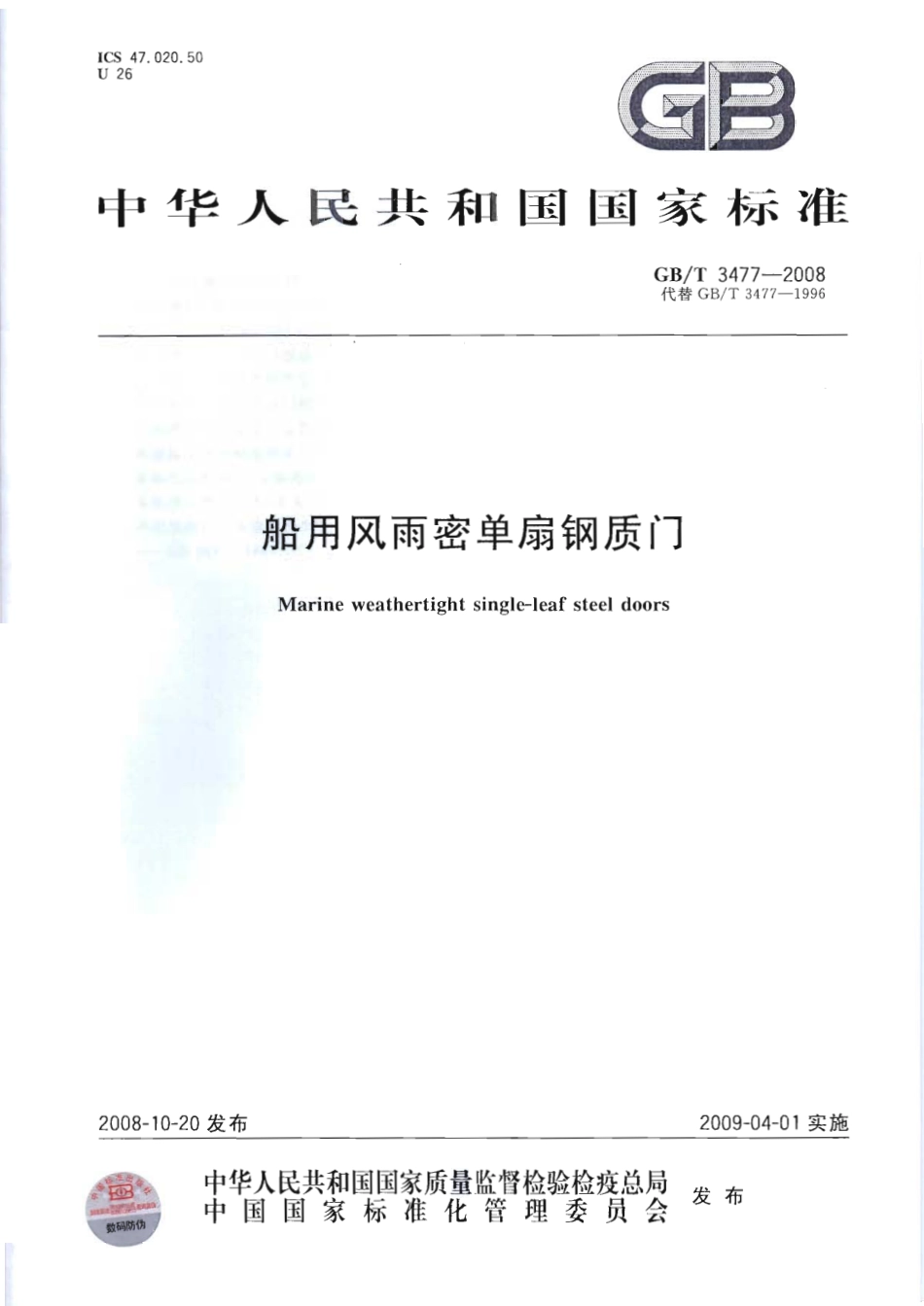 GBT 3477-2008 船用风雨密单扇钢质门.pdf_第1页