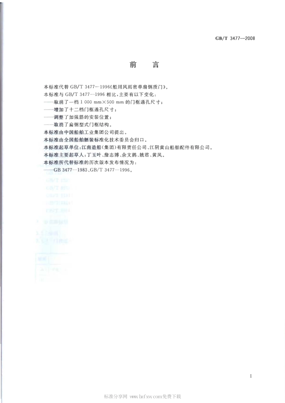GBT 3477-2008 船用风雨密单扇钢质门.pdf_第2页