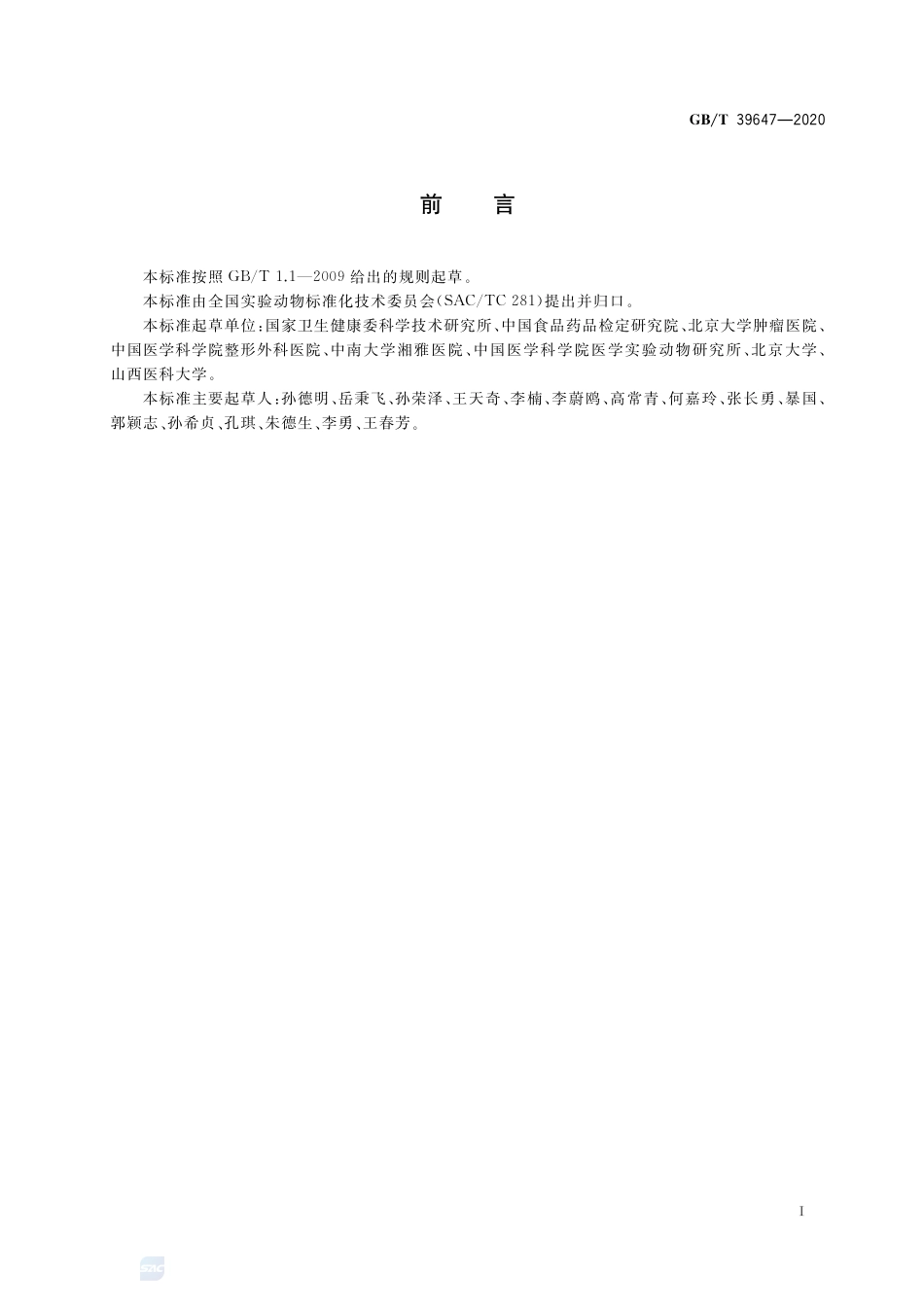 GB∕T 39647-2020 实验动物 生殖和发育健康质量控制.pdf_第2页