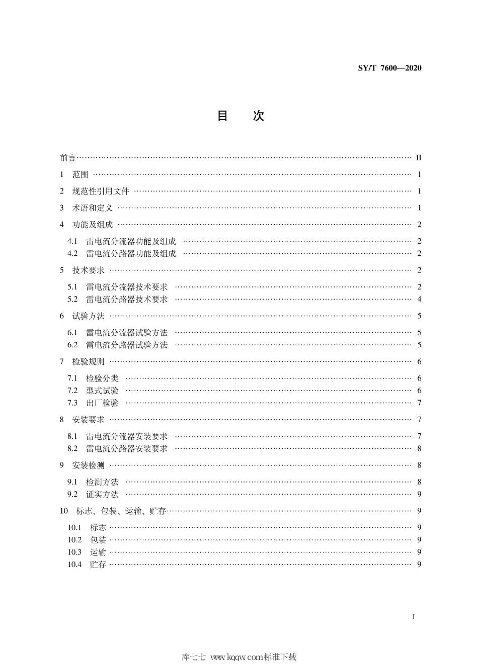 SY∕T 7600-2020 外浮顶油罐雷电流分流分路安全技术规范.pdf_第3页