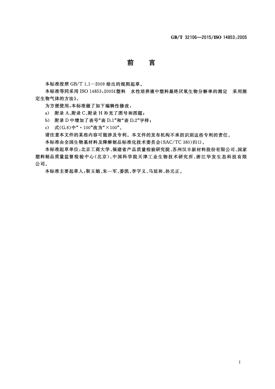 GB∕T 32106-2015 塑料 在水性培养液中最终厌氧生物分解能力的测定 通过测量生物气体产物的方法.pdf_第3页