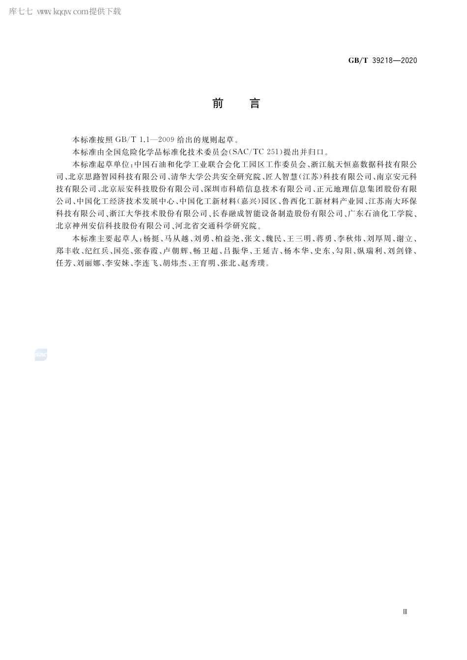 GB∕T 39218-2020 智慧化工园区建设指南.pdf_第3页