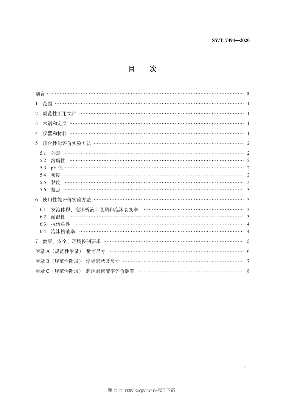 SY∕T 7494-2020 油气田用起泡剂实验评价方法.pdf_第3页