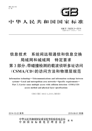 GB∕T 15629.3-2014 信息技术 系统间远程通信和信息交换 局域网和城域网 特定要求 第3部分：带碰撞检测的载波侦听多址访问（CSMACD）的访问方法和物理层规范.pdf