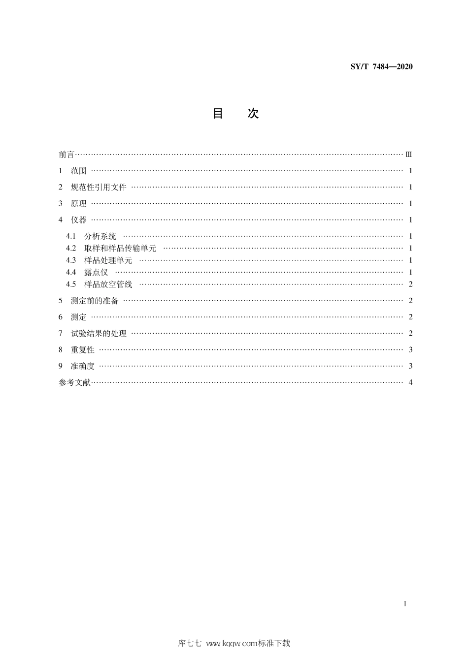 SY∕T 7484-2020 天然气 烃露点的测定 冷却镜面自动检测法.pdf_第3页