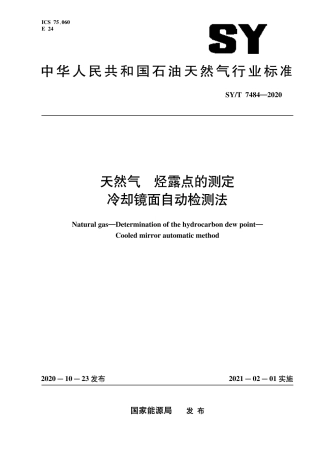 SY∕T 7484-2020 天然气 烃露点的测定 冷却镜面自动检测法.pdf