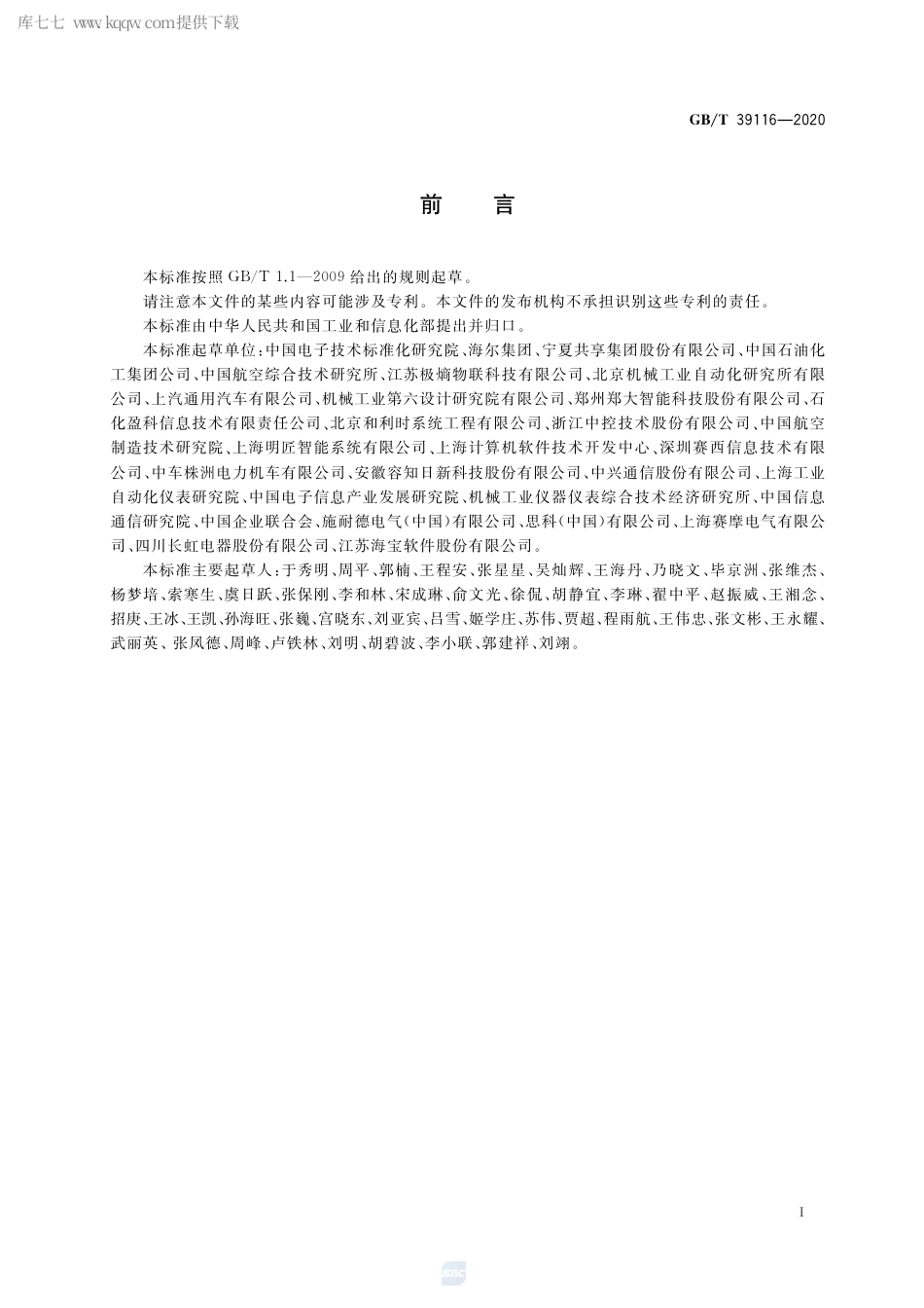 GB∕T 39116-2020 智能制造能力成熟度模型.pdf_第3页