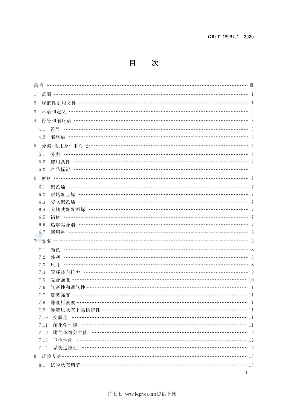 GB∕T 18997.1-2020 铝塑复合压力管 第1部分：铝管搭接焊式铝塑管.pdf_第2页