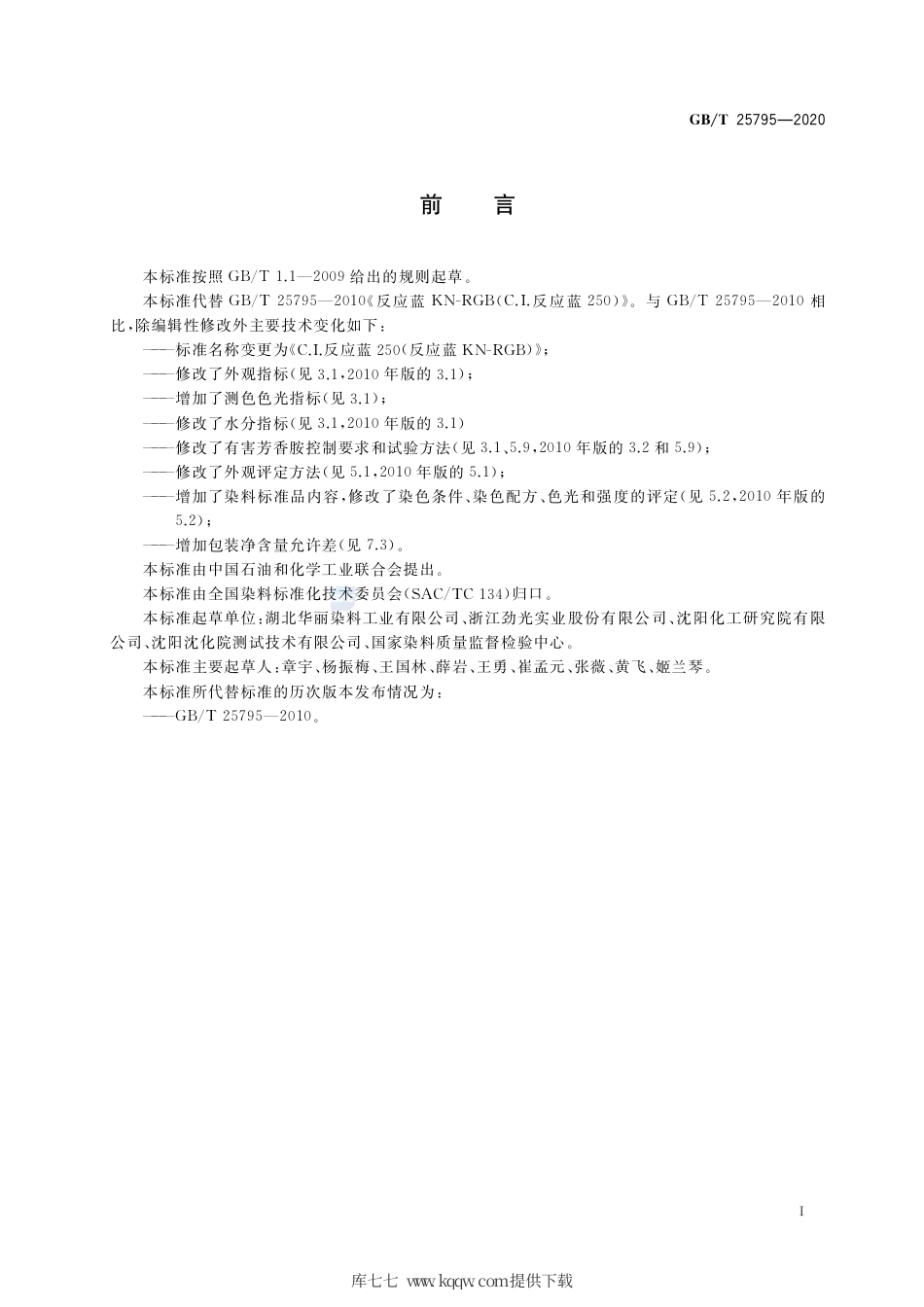 GB∕T 25795-2020 C.I.反应蓝250（反应蓝KN-RGB）.pdf_第2页