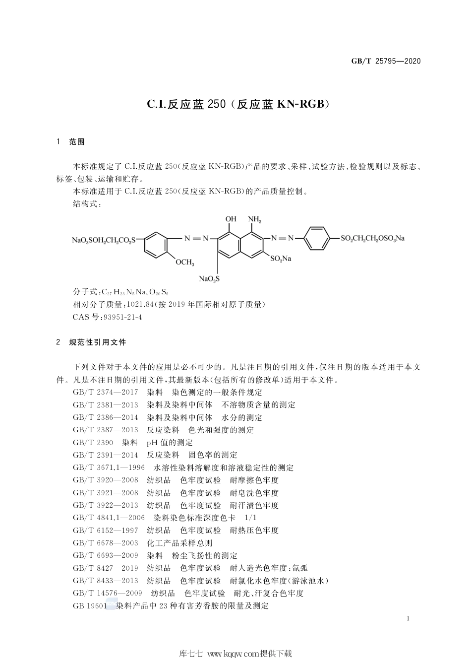 GB∕T 25795-2020 C.I.反应蓝250（反应蓝KN-RGB）.pdf_第3页