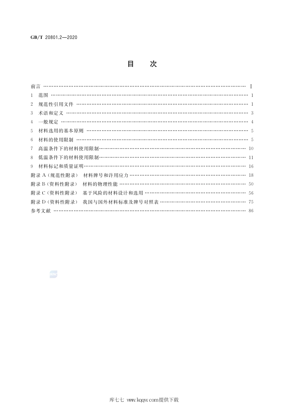 GB∕T 20801.2-2020 压力管道规范 工业管道 第2部分：材料.pdf_第2页