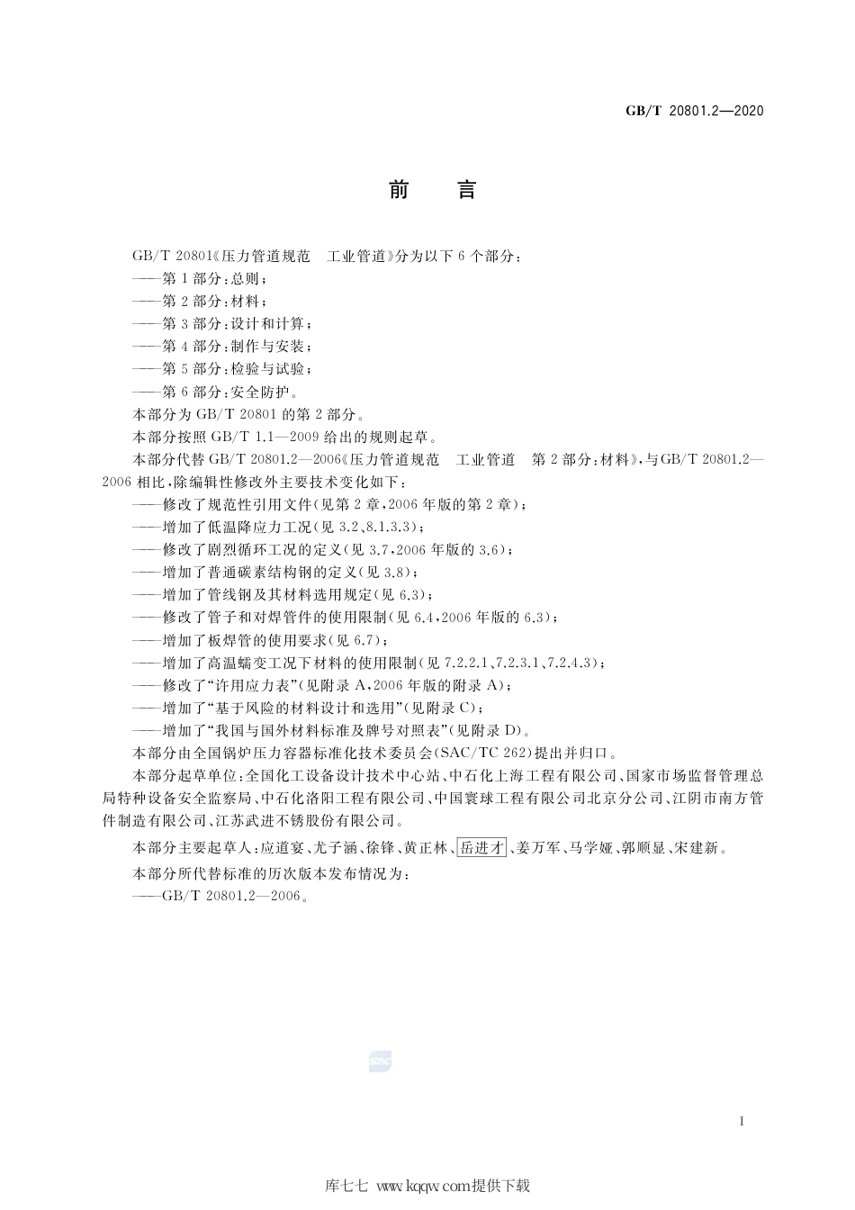 GB∕T 20801.2-2020 压力管道规范 工业管道 第2部分：材料.pdf_第3页