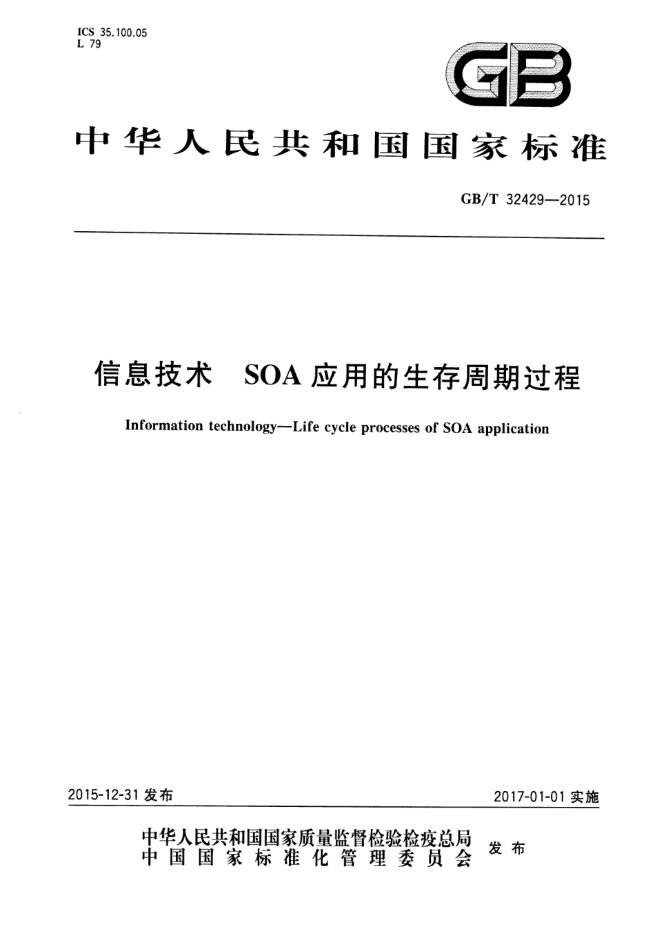 GB∕T 32429-2015 信息技术 SOA 应用的生存周期过程.pdf_第1页
