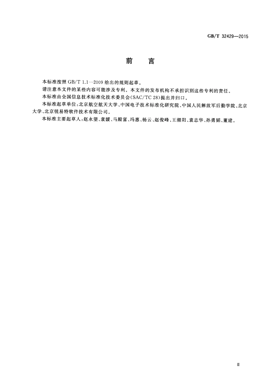 GB∕T 32429-2015 信息技术 SOA 应用的生存周期过程.pdf_第3页