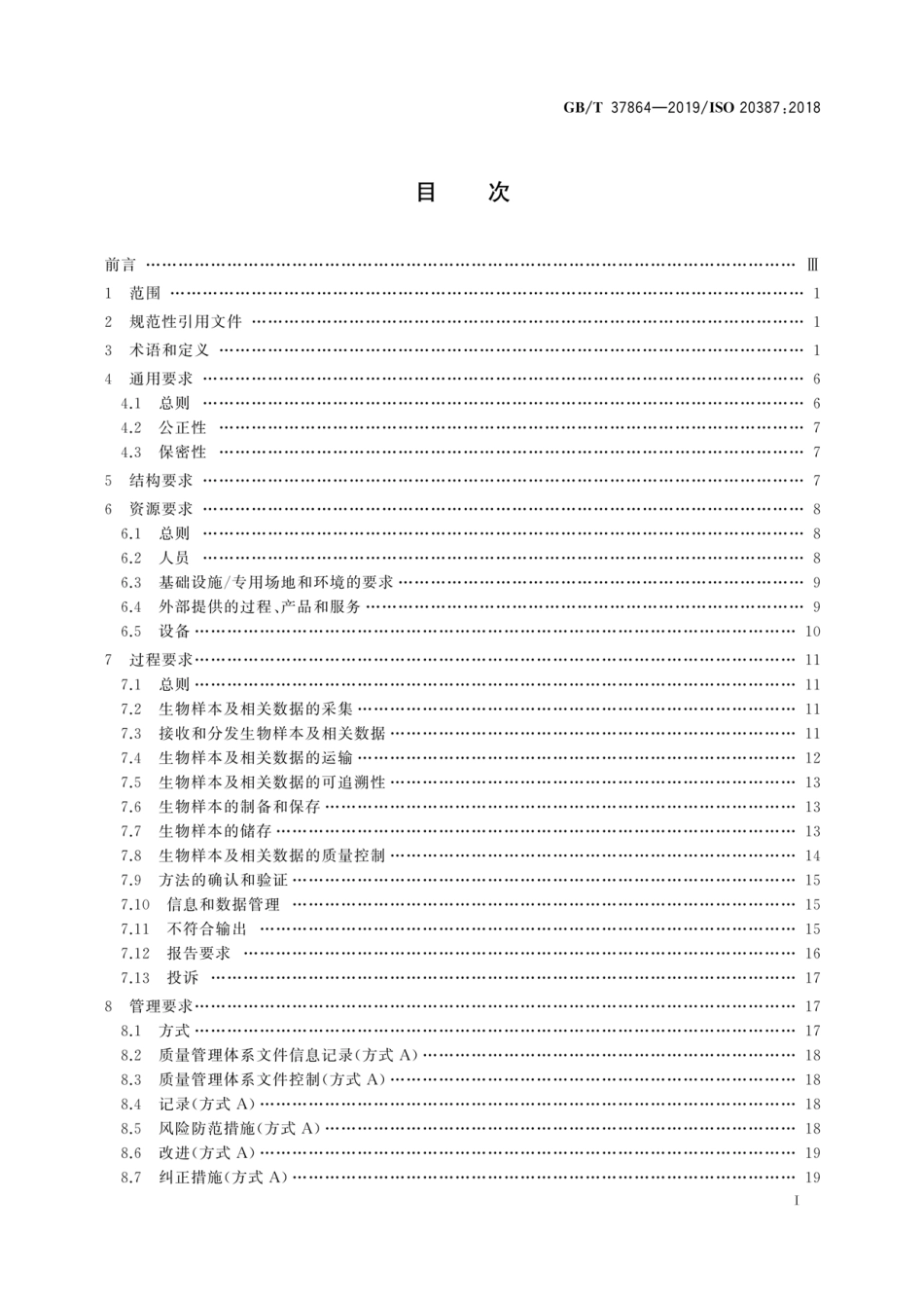 GB∕T 37864-2019 生物样本库质量和能力通用要求.pdf_第3页