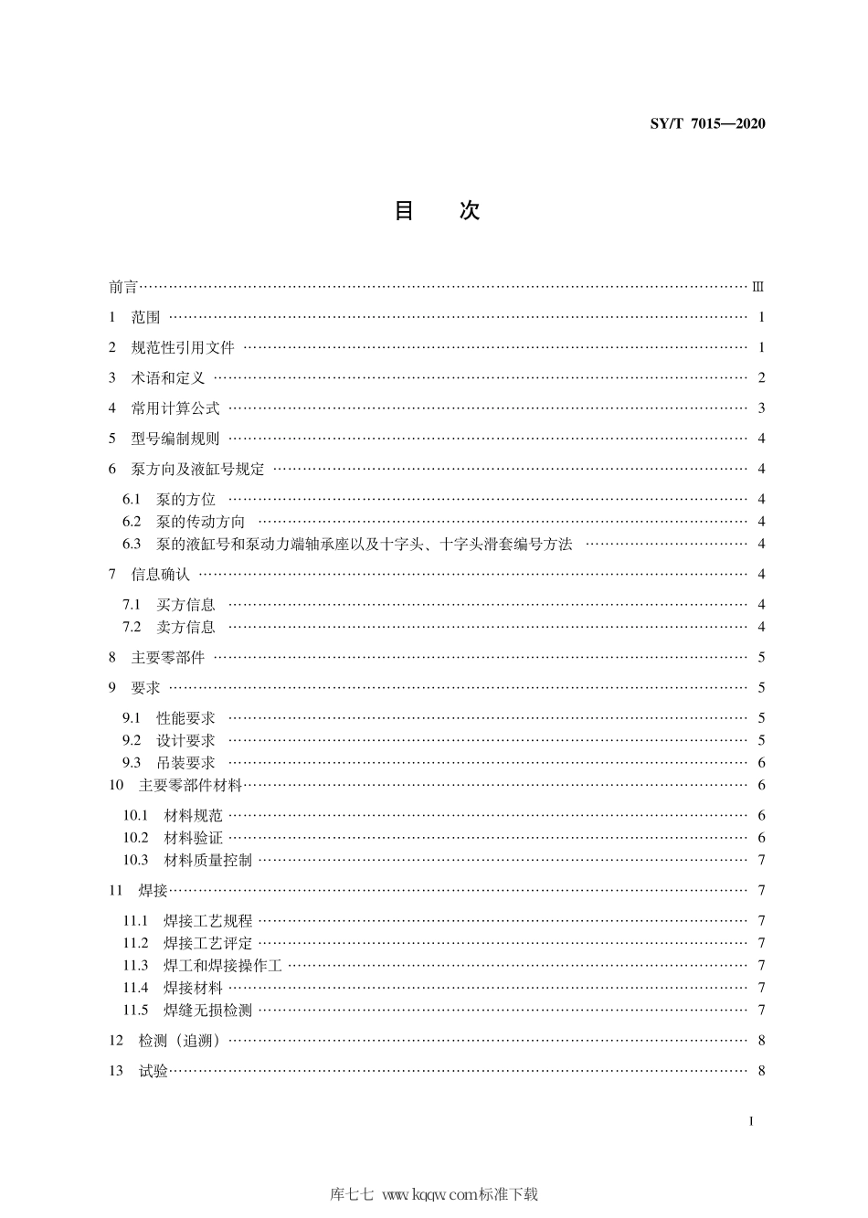 SY∕T 7015-2020 石油天然气钻采设备 固井压裂柱塞泵.pdf_第3页