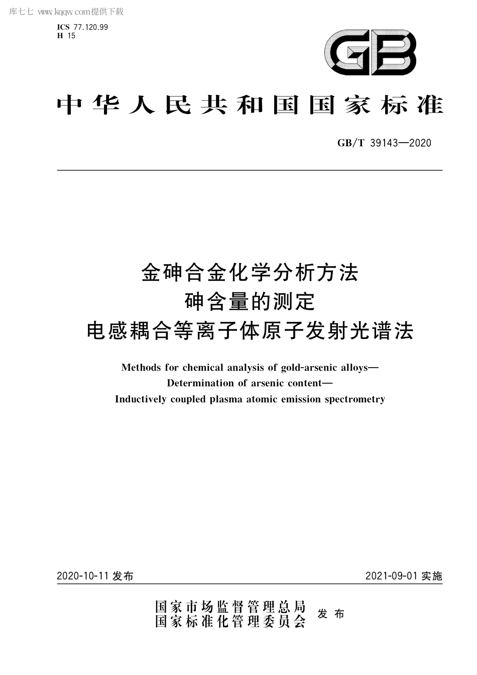 GB∕T 39143-2020 金砷合金化学分析方法 砷含量的测定 电感耦合等离子体原子发射光谱法.pdf_第1页