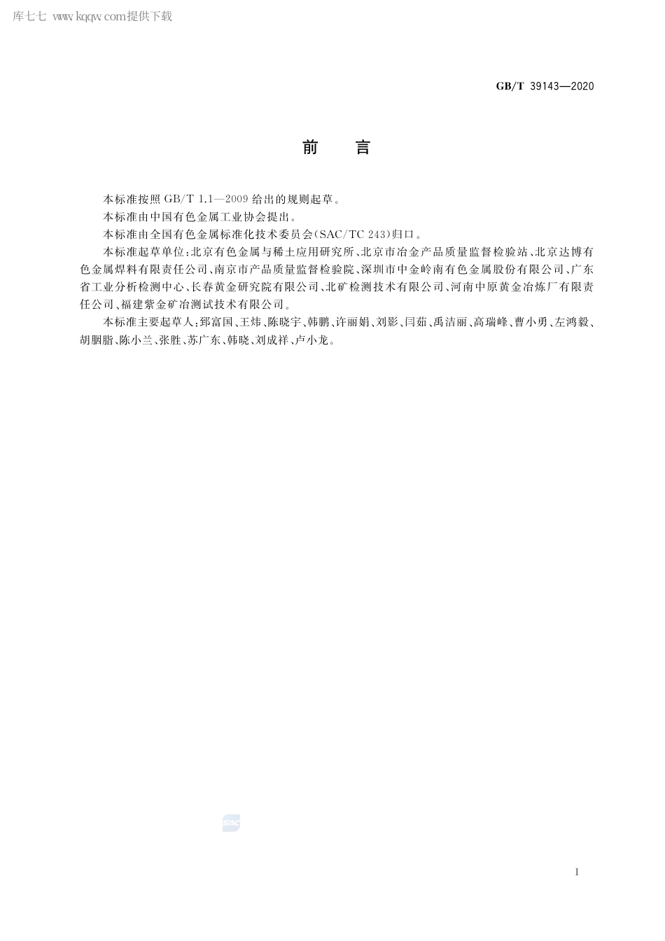 GB∕T 39143-2020 金砷合金化学分析方法 砷含量的测定 电感耦合等离子体原子发射光谱法.pdf_第2页