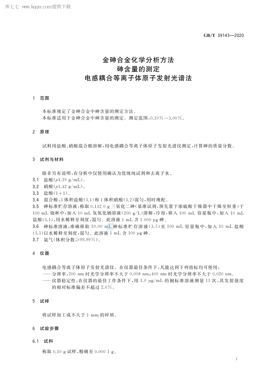 GB∕T 39143-2020 金砷合金化学分析方法 砷含量的测定 电感耦合等离子体原子发射光谱法.pdf_第3页