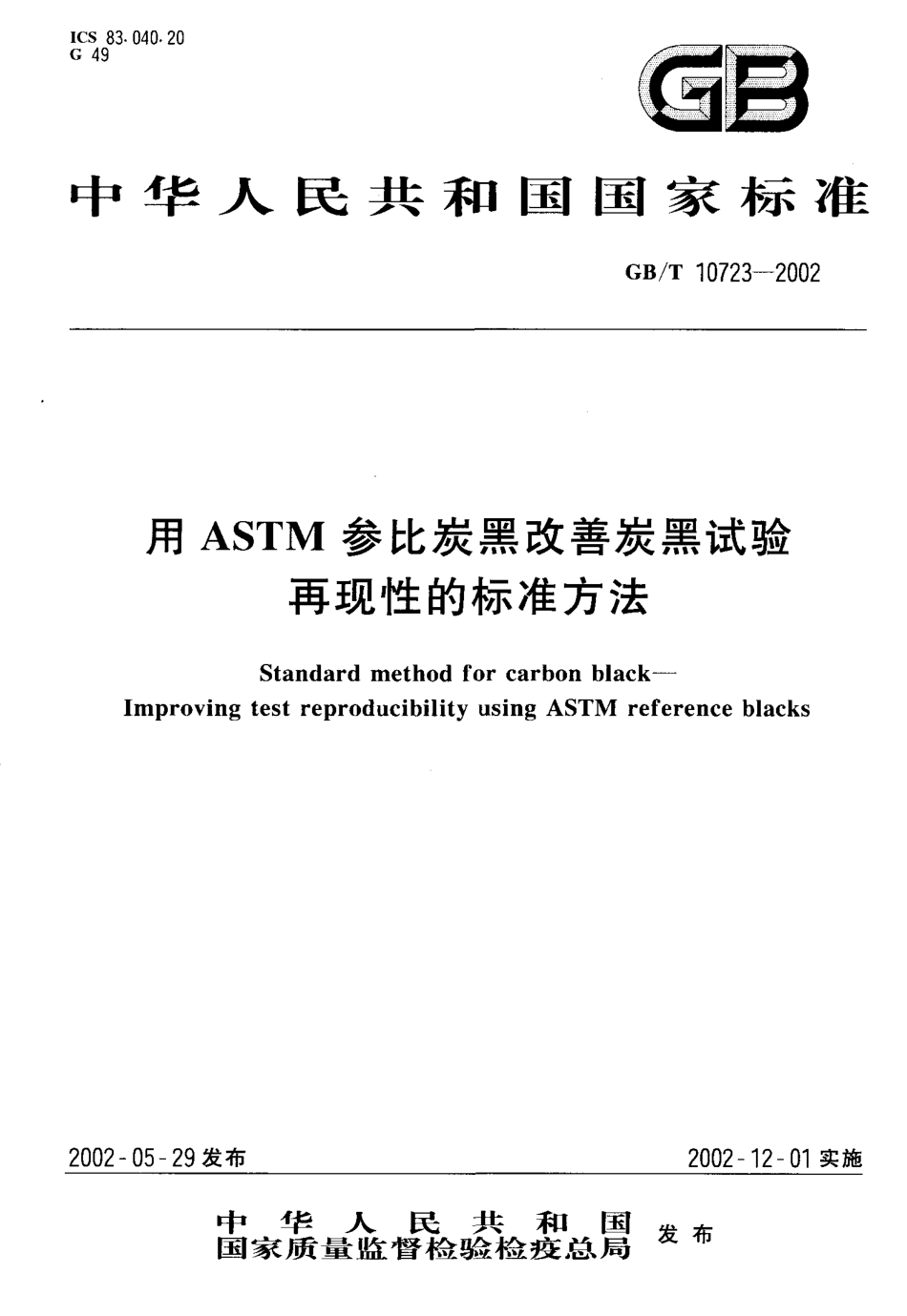 GBT 10723-2002 用ASTM参比炭黑改善炭黑试验再现性的标准方法.pdf_第1页