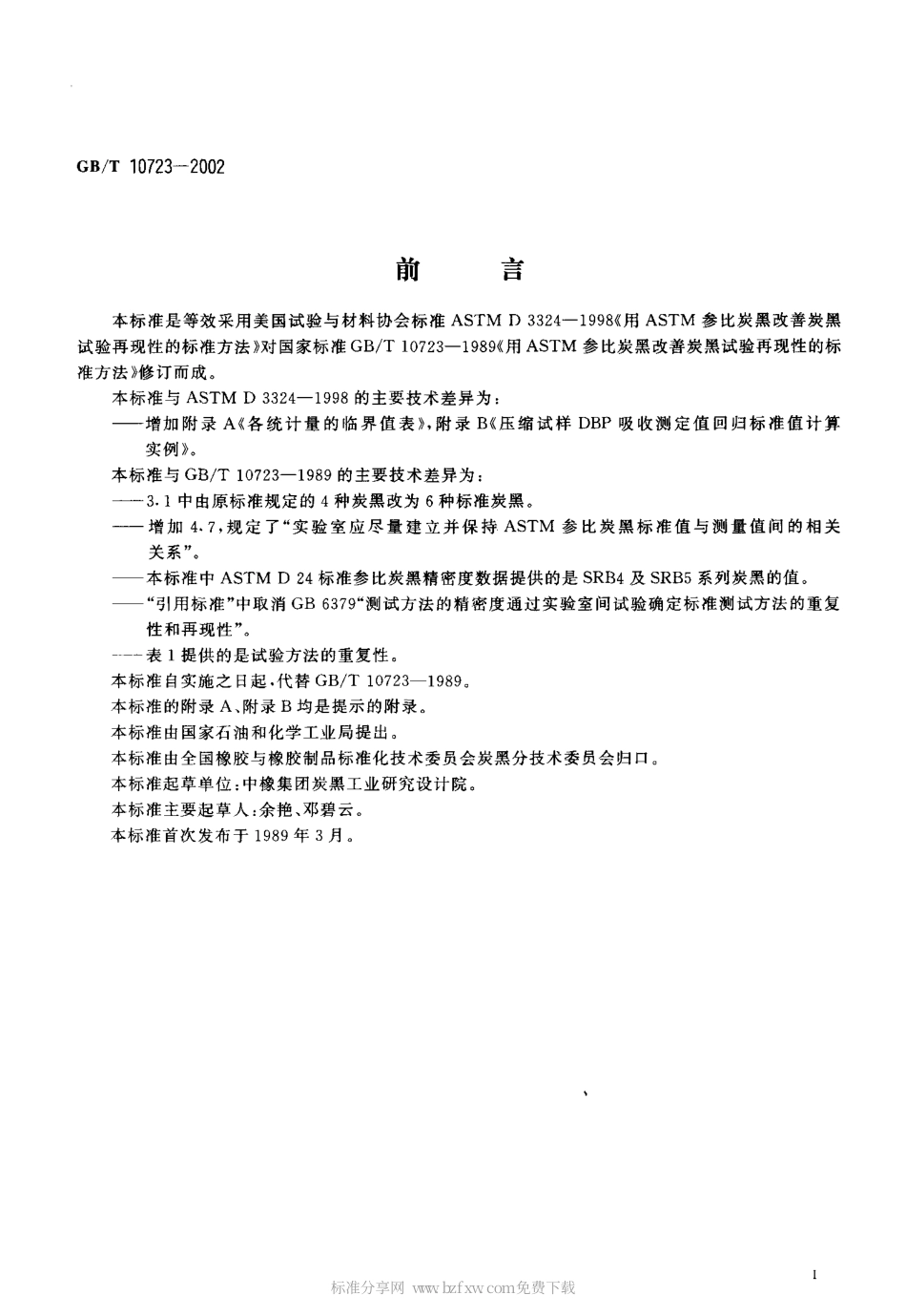 GBT 10723-2002 用ASTM参比炭黑改善炭黑试验再现性的标准方法.pdf_第2页