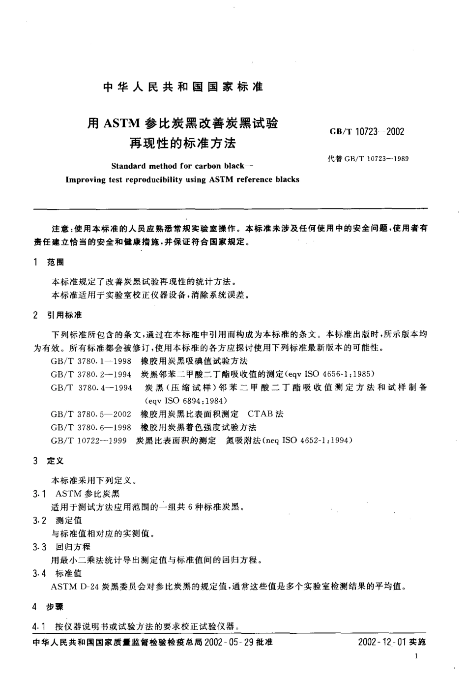 GBT 10723-2002 用ASTM参比炭黑改善炭黑试验再现性的标准方法.pdf_第3页