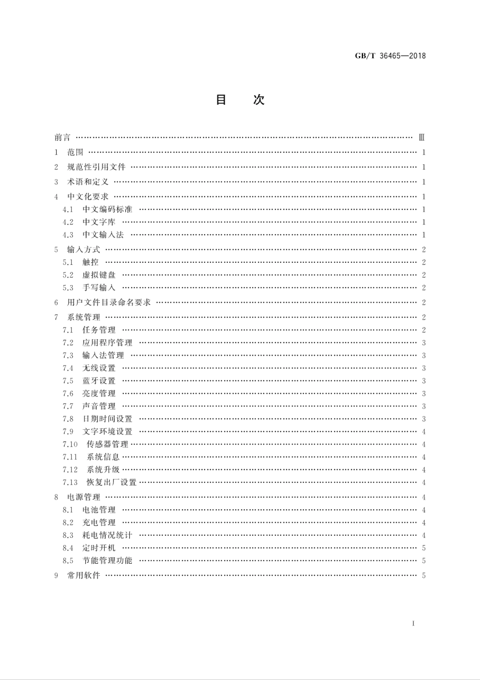 GB∕T 36465-2018 网络终端操作系统总体技术要求.pdf_第3页