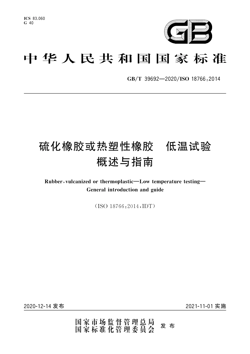 GB∕T 39692-2020 硫化橡胶或热塑性橡胶 低温试验概述与指南.pdf_第1页