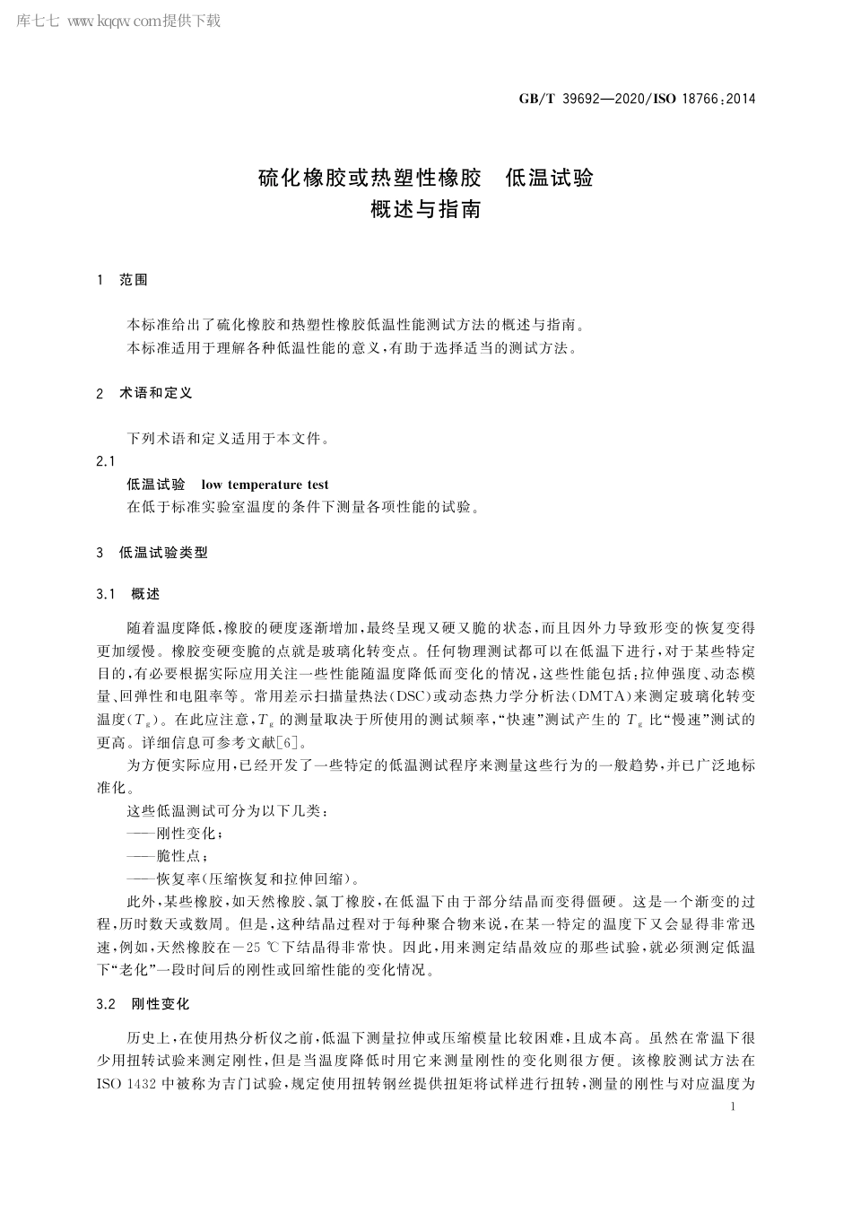 GB∕T 39692-2020 硫化橡胶或热塑性橡胶 低温试验概述与指南.pdf_第3页