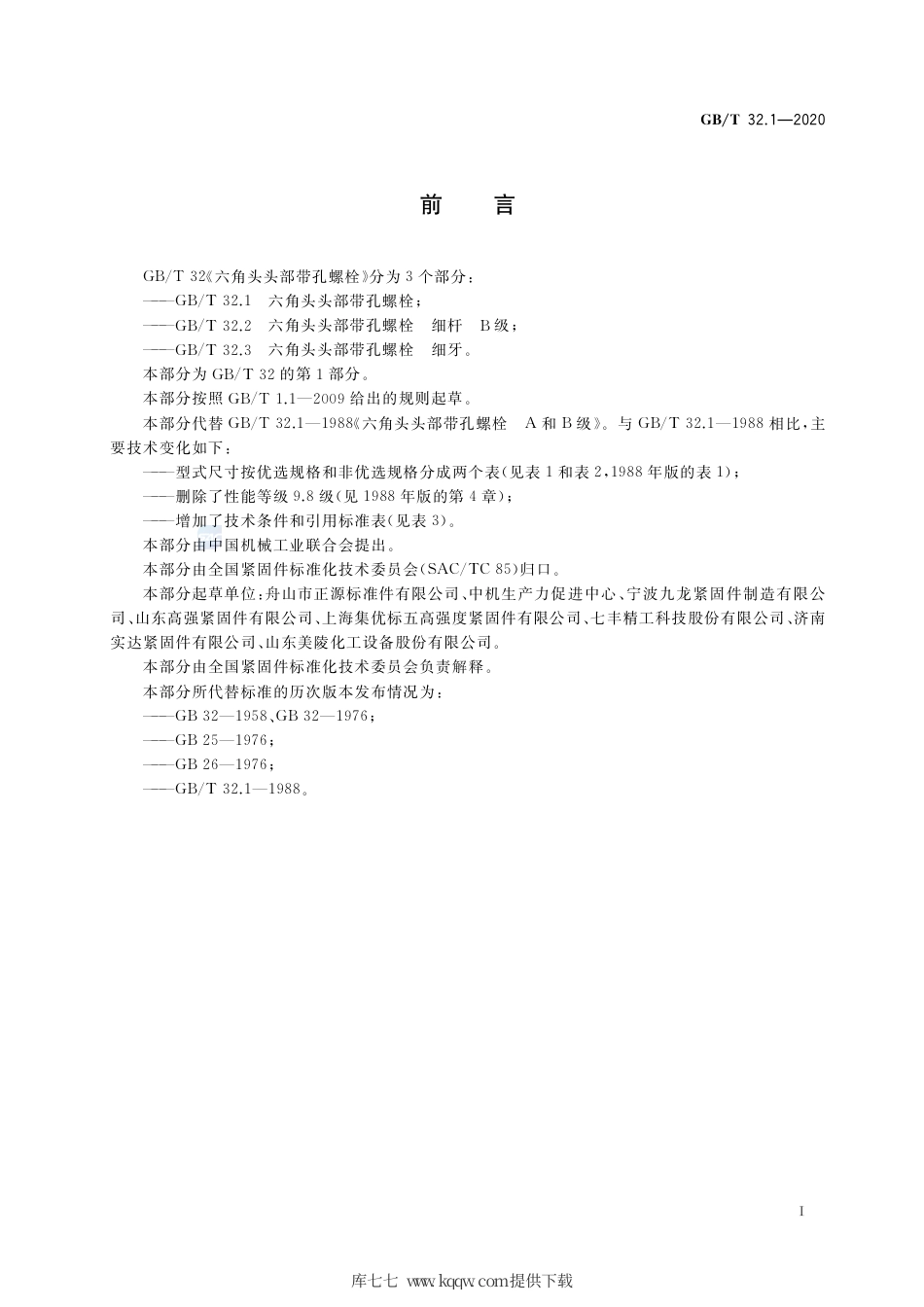 GB∕T 32.1-2020 六角头头部带孔螺栓.pdf_第2页