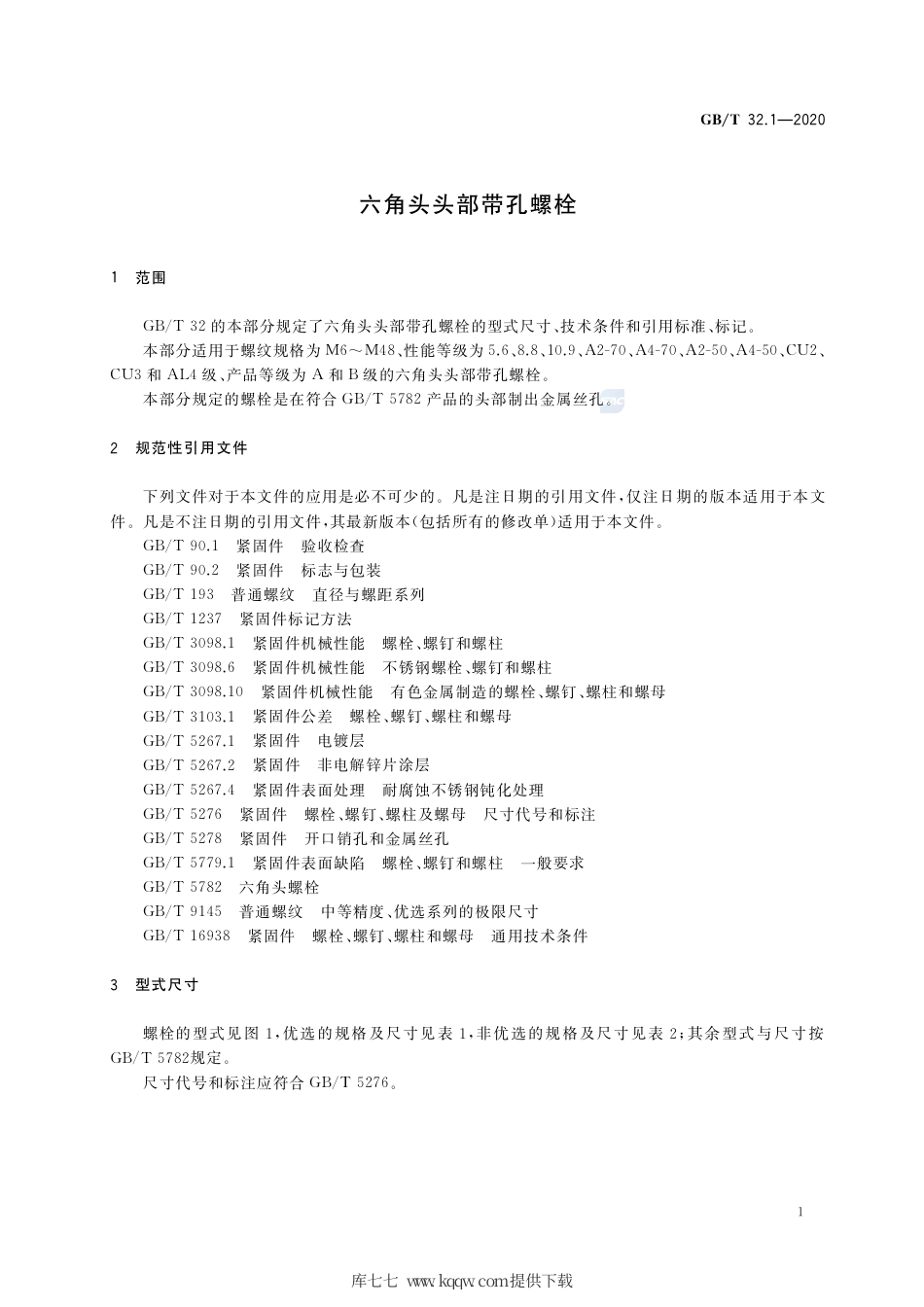 GB∕T 32.1-2020 六角头头部带孔螺栓.pdf_第3页