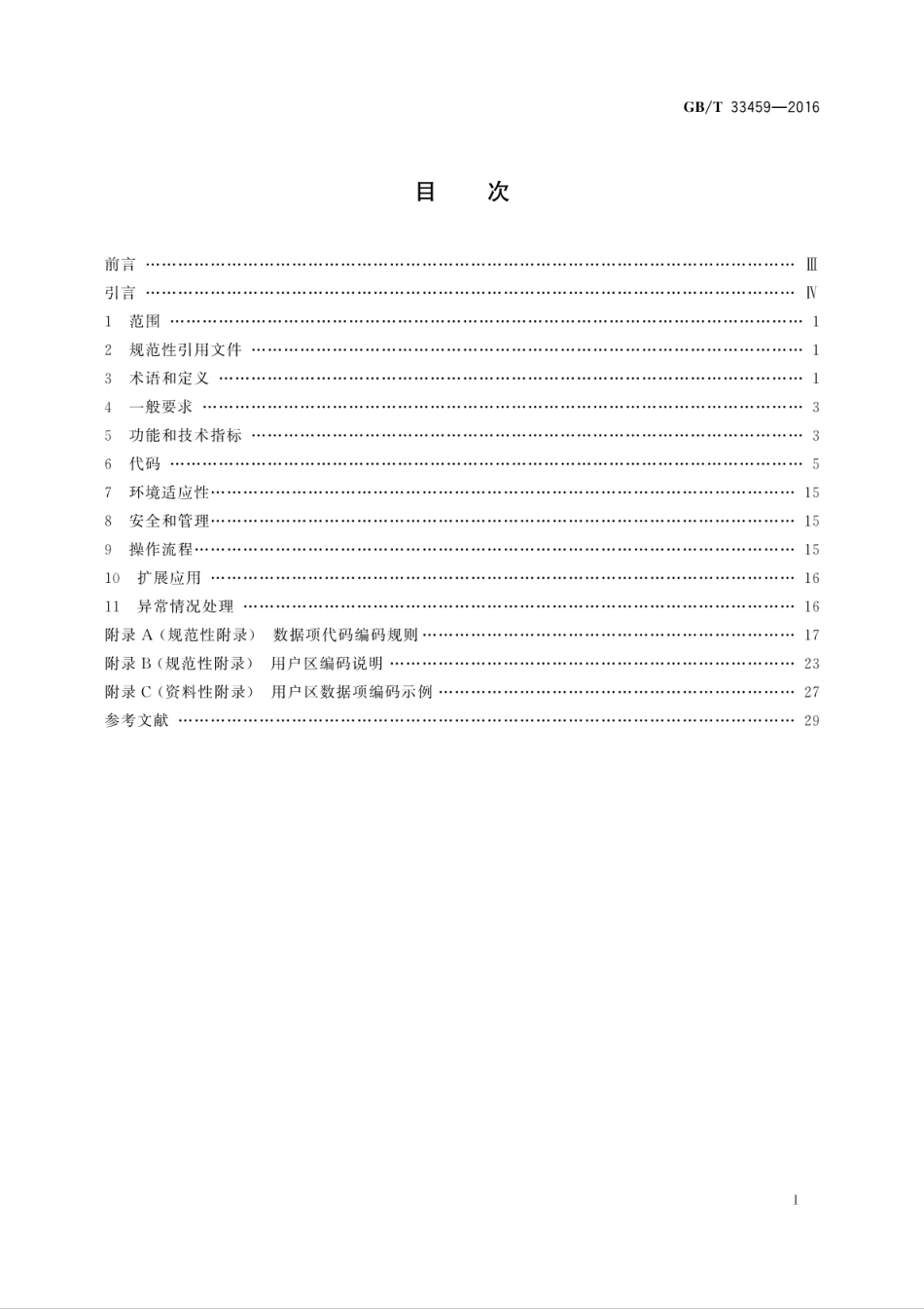 GB∕T 33459-2016 商贸托盘射频识别标签应用规范.pdf_第2页