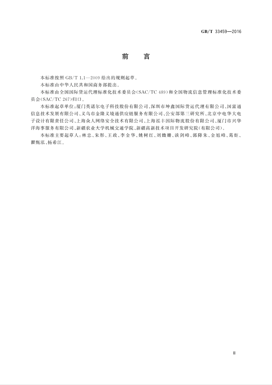 GB∕T 33459-2016 商贸托盘射频识别标签应用规范.pdf_第3页