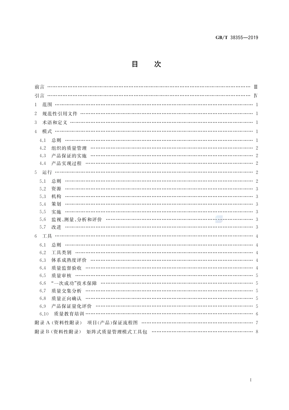 GB∕T 38355-2019 一次成功矩阵式质量管理模式.pdf_第2页