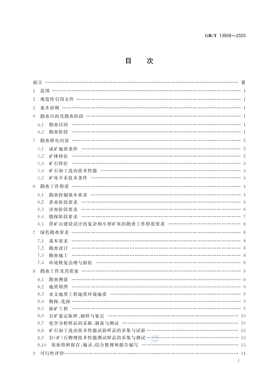 GB∕T 13908-2020 固体矿产地质勘查规范总则.pdf_第2页
