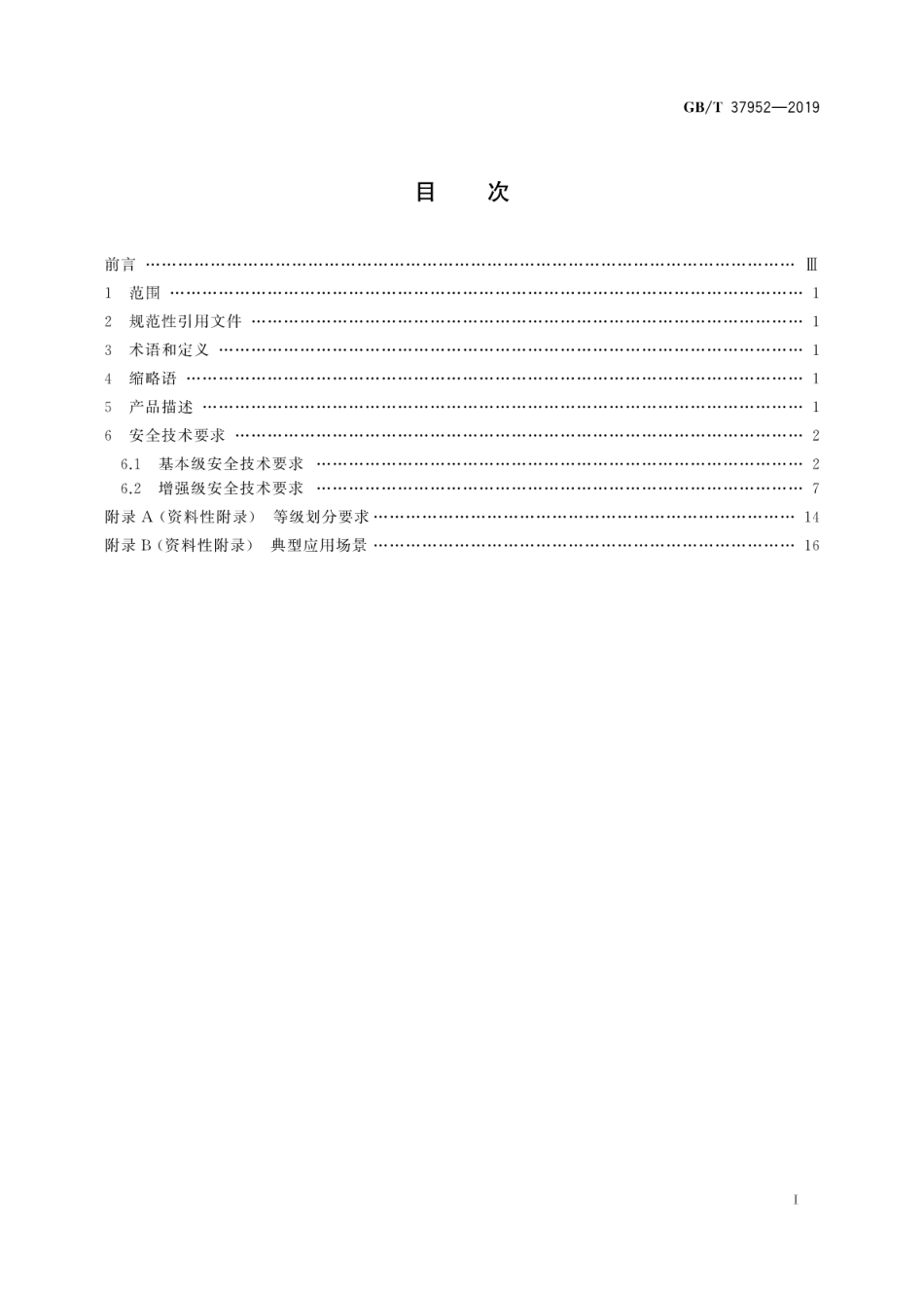 GB∕T 37952-2019 信息安全技术 移动终端安全管理平台技术要求.pdf_第3页