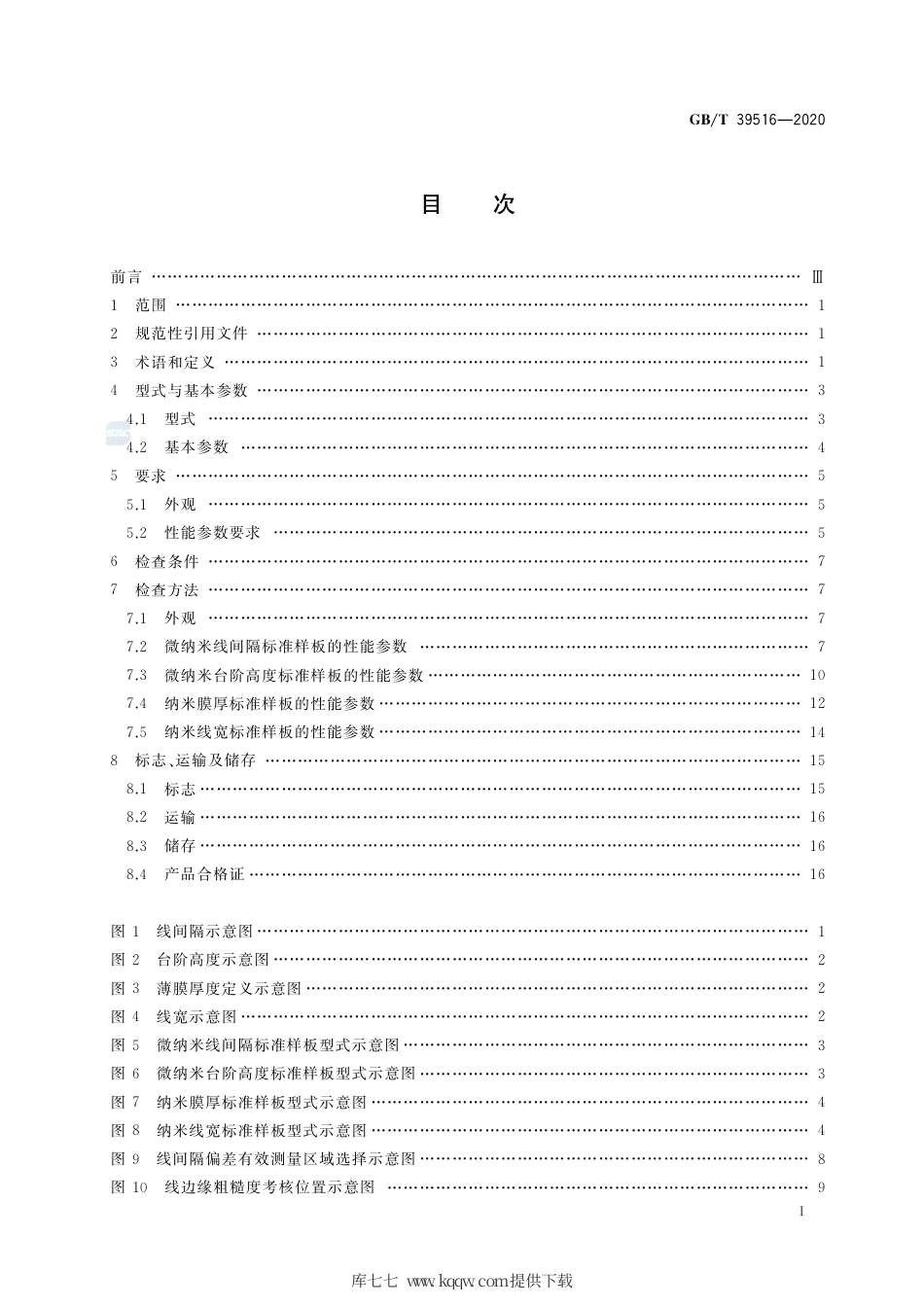 GB∕T 39516-2020 微纳米标准样板（几何量）.pdf_第2页