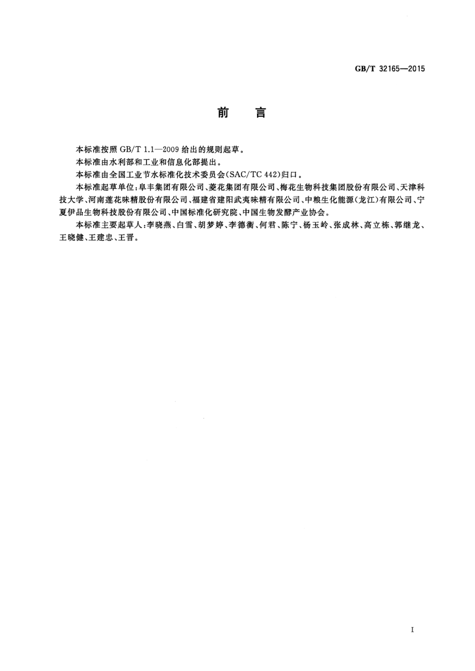 GB∕T 32165-2015 节水型企业 味精行业.pdf_第2页