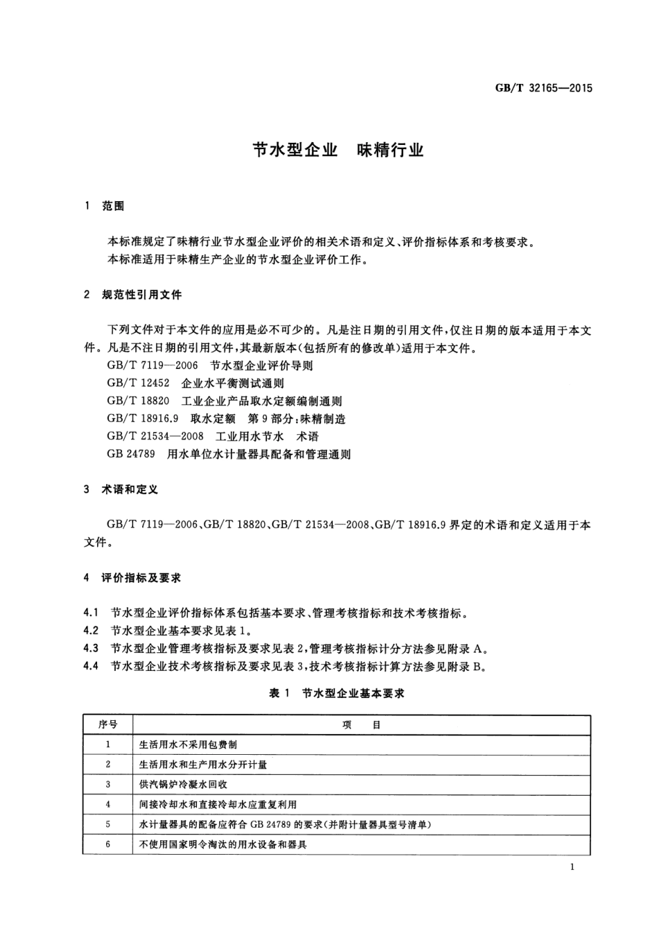 GB∕T 32165-2015 节水型企业 味精行业.pdf_第3页