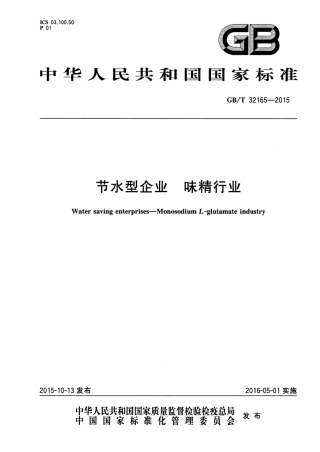 GB∕T 32165-2015 节水型企业 味精行业.pdf