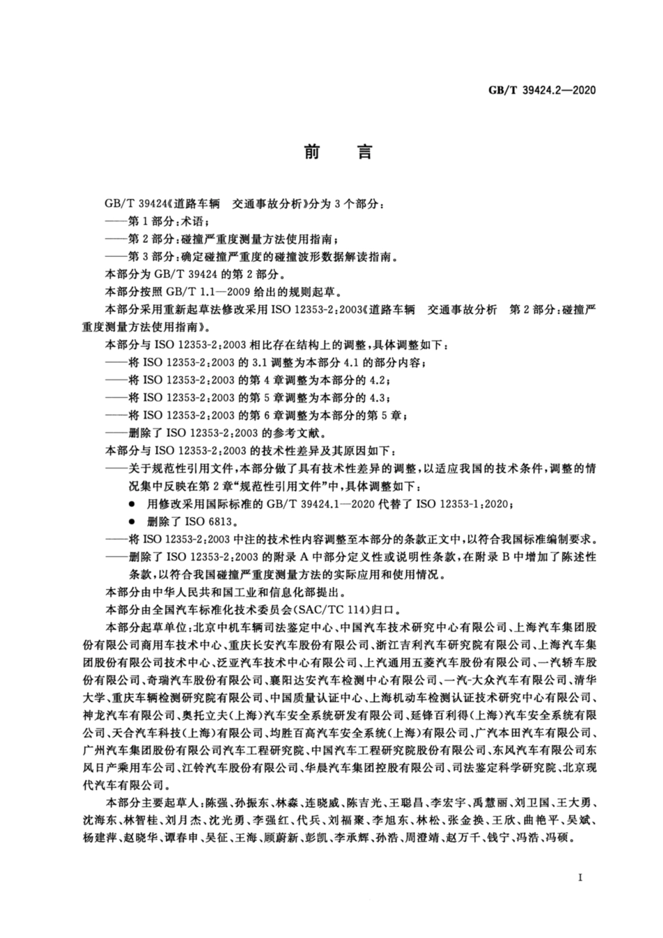 GB∕T39424.2-2020道路车辆交通事故分析第2部分：碰撞严重度测量方法使用指南.pdf_第3页