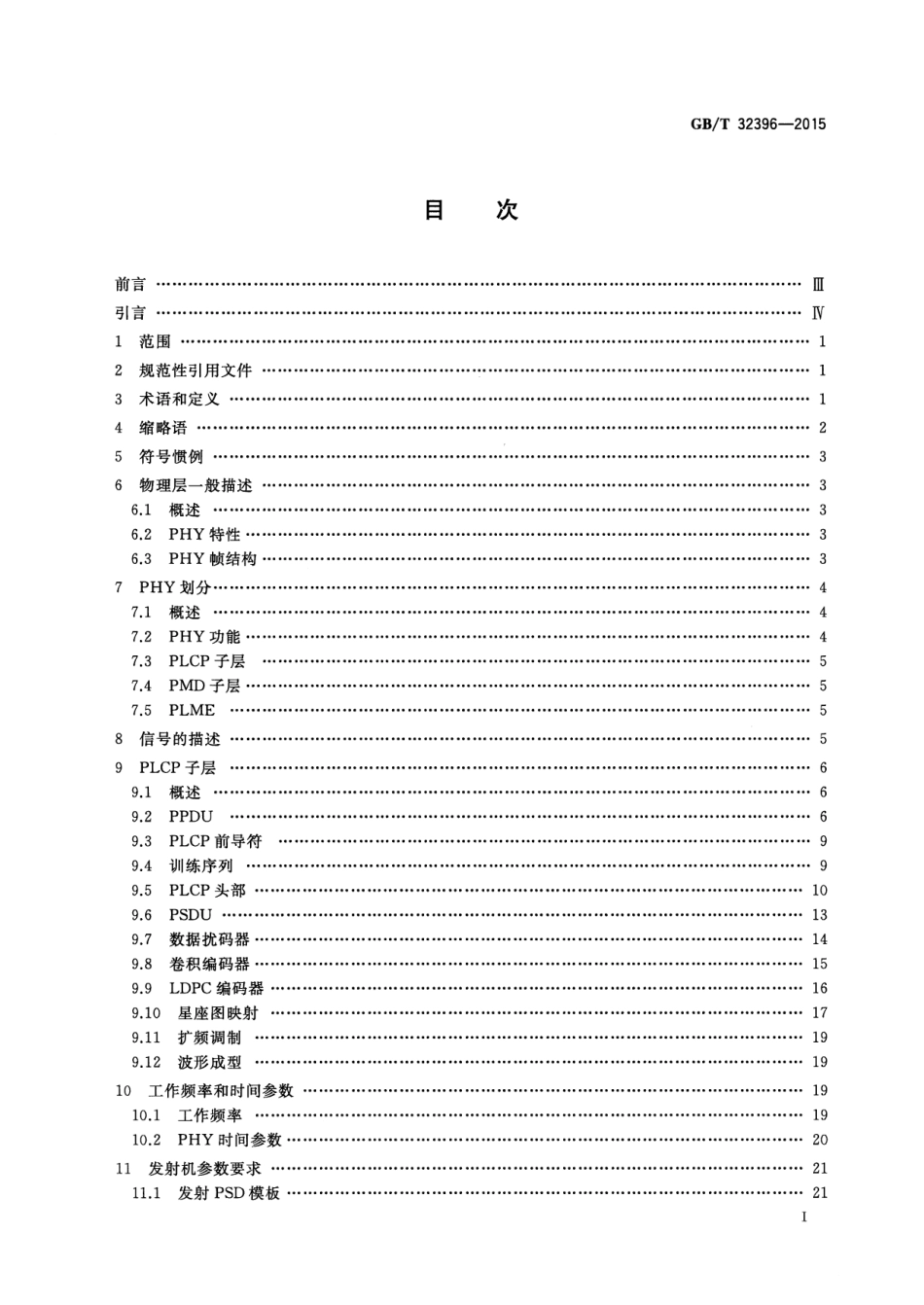 GB∕T 32396-2015 信息技术 系统间远程通信和信息交换 基于单载波无线高速率超宽带(SC-UWB)物理层规范.pdf_第2页