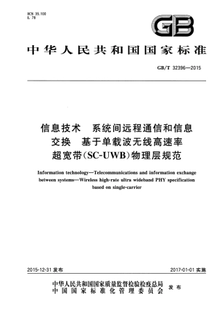 GB∕T 32396-2015 信息技术 系统间远程通信和信息交换 基于单载波无线高速率超宽带(SC-UWB)物理层规范.pdf