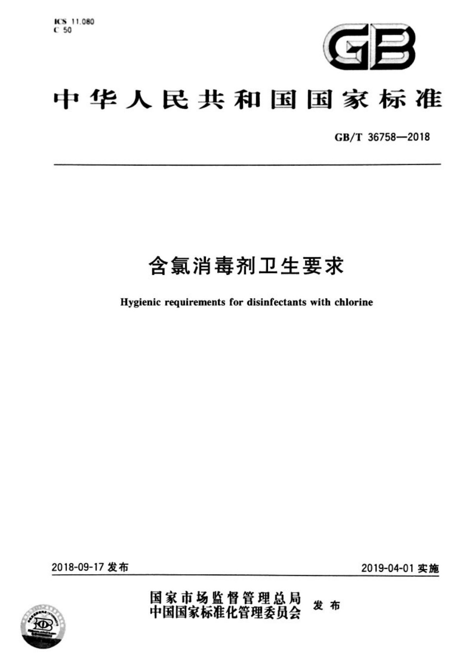 GB_T 36758-2018 含氯消毒剂卫生要求.pdf_第1页