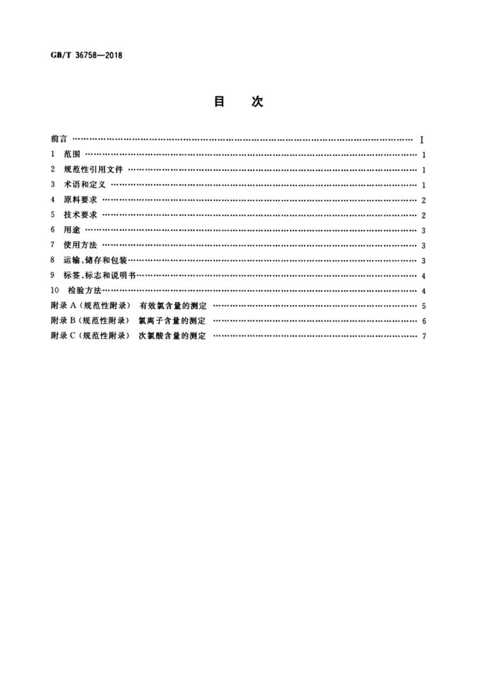 GB_T 36758-2018 含氯消毒剂卫生要求.pdf_第2页