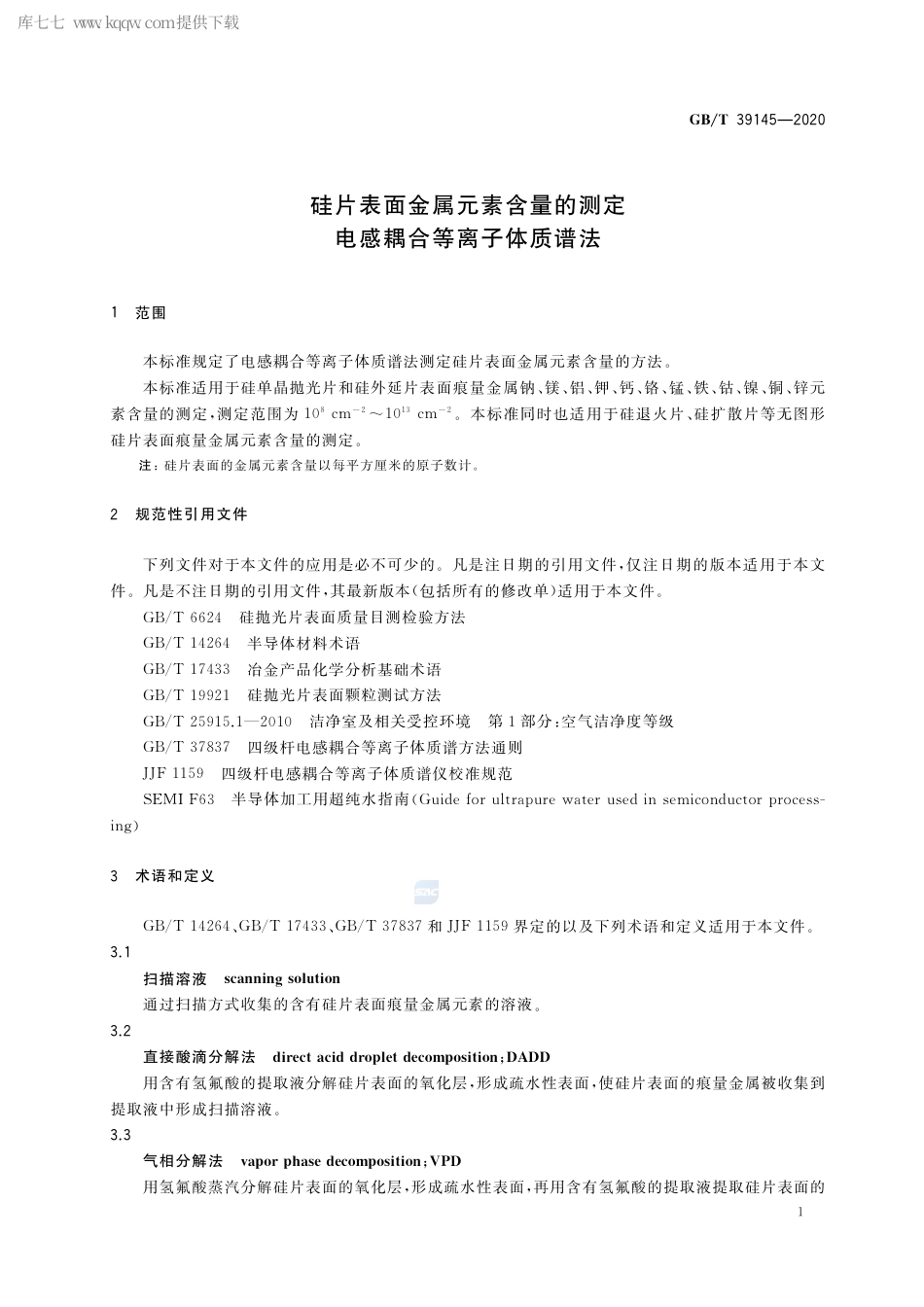 GB∕T 39145-2020 硅片表面金属元素含量的测定 电感耦合等离子体质谱法.pdf_第3页